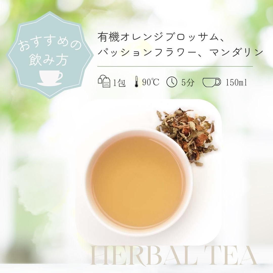 有機オレンジブロッサム、パッションフラワー、ザクロ